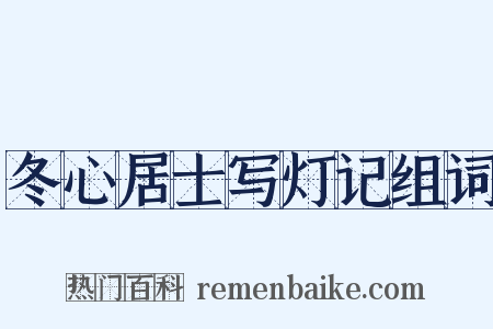 冬心居士写灯记组词是什么意思的图片